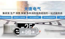 什么是智能疏散應(yīng)急系統(tǒng)，2019智能疏散系統(tǒng)全網(wǎng)解說(shuō)【大唐電氣】