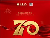 湖南大唐電氣設(shè)備制造有限公司熱烈慶祝中華人民共和國(guó)成立70周年！