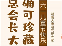 湖南大唐電氣祝大家六一快樂！