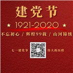 祝賀中國(guó)共產(chǎn)黨“99”歲生日快樂(lè)！