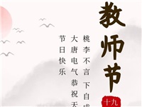 金秋九月，銘記師恩|大唐電氣祝老師們節(jié)日快樂！