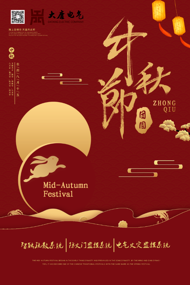 湖南大唐電氣設備制造有限公司祝愿大家中秋節(jié)快樂！